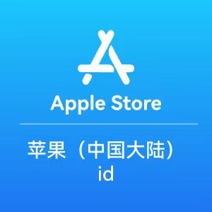 <p><strong>中国苹果ID五年号【带密保】已开icloud</strong></p>