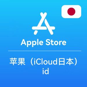 <p><strong>日本苹果ID账号【带密保】已激活icloud</strong></p>